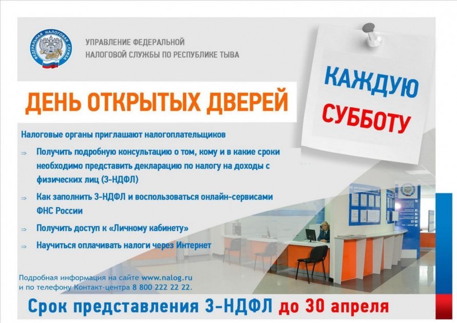 Налоговая служба Тувы приглашает жителей республики Дни открытых дверей