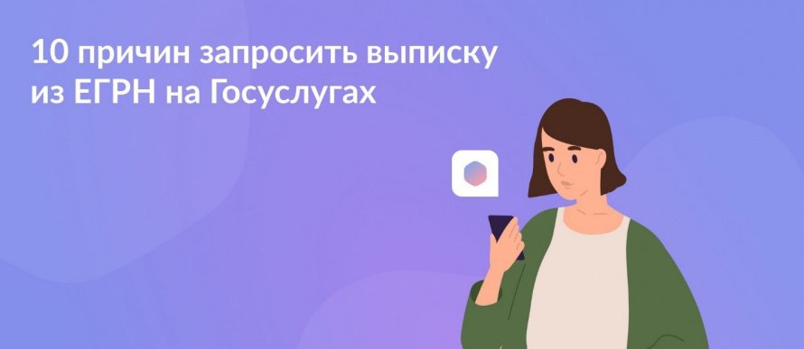📌 10 причин запросить выписку из ЕГРН на Госуслугах