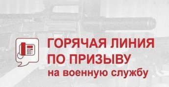 Весенний призыв 2022: начата работа «горячих» линий в военных комиссариатах Республики Тыва