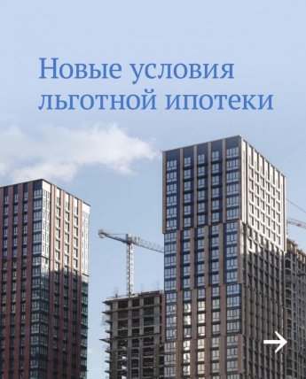 С сегодняшнего дня меняются условия одной из программ льготной ипотеки