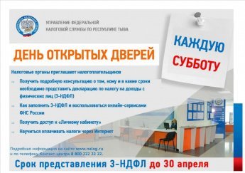 Налоговая служба Тувы приглашает жителей республики Дни открытых дверей