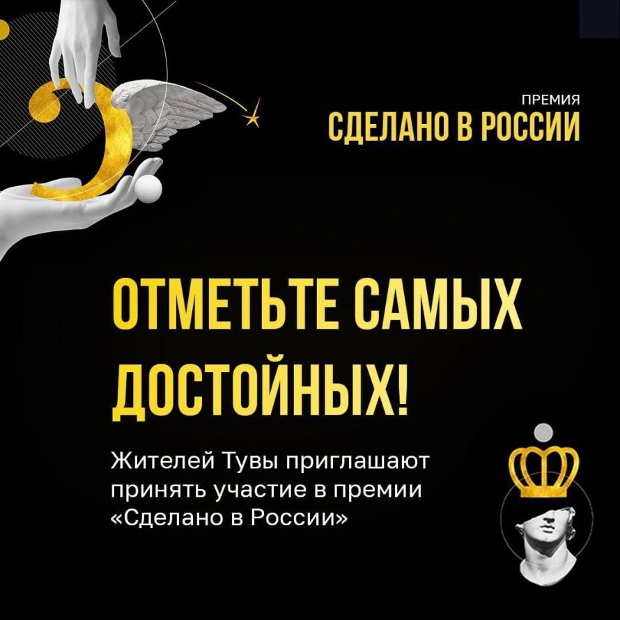 Жители Тувы могут предложить своих номинантов на премию «Сделано в России»