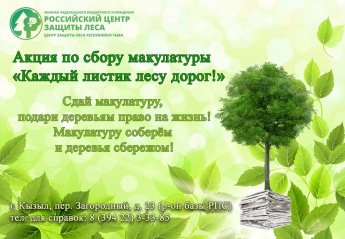 Филиал ФБУ «Рослесозащита» «Центр защиты леса Республики Тыва» продолжает ежегодную экологическую акцию «Каждый листик лесу дорог», направленную на пропаганду бережного отношения к лесу, которая будет длиться до конца года.