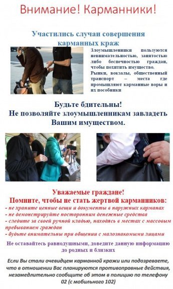Внимание, карманники!