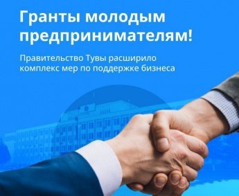 ✔ В Туве предприниматели до 25 лет могут получить гранты до 500 тысяч рублей. Как получить грант на стартап или развитие своего бизнеса, смотрите в карточках👇